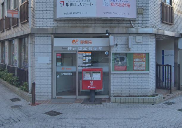 郵便局　神戸岡本郵便局（郵便局）まで540m