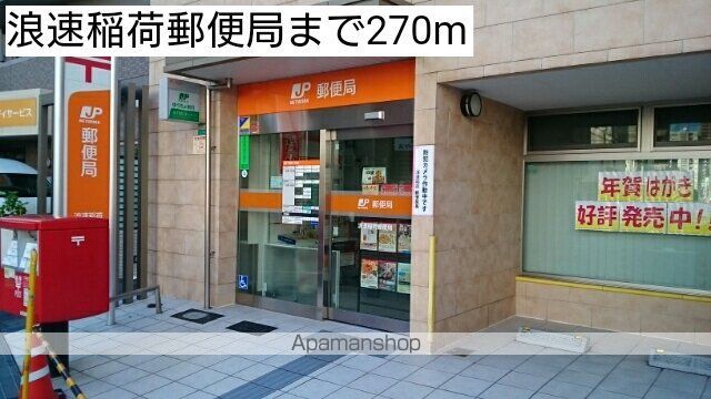 郵便局　浪速稲荷郵便局（郵便局）まで270m