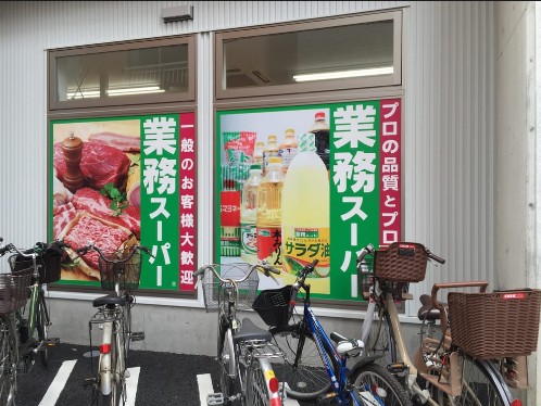 スーパー　業務スーパー  黄金町店（スーパー）まで186m