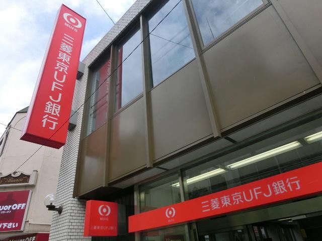 銀行　三菱東京ＵＦＪ銀行（銀行）まで266m