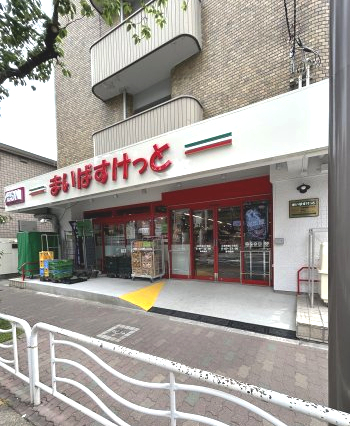 スーパー　まいばすけっと江東常盤２丁目店（スーパー）まで355m