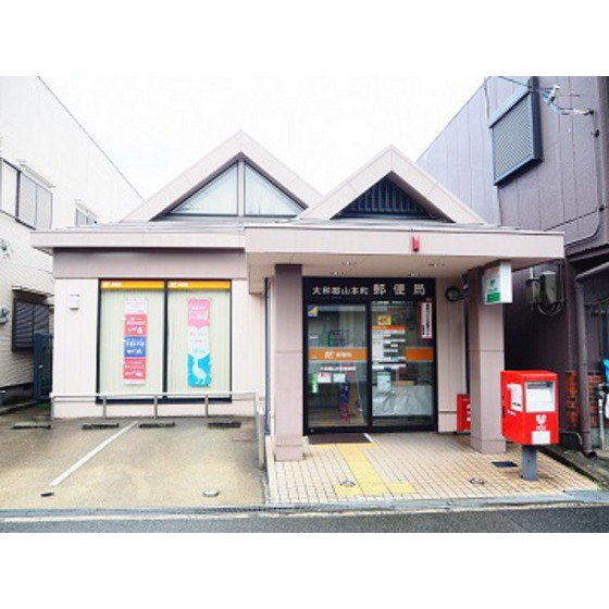 郵便局　大和郡山本町郵便局（郵便局）まで500m
