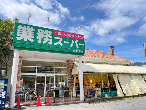 スーパー　業務スーパー西大津店（スーパー）まで915m