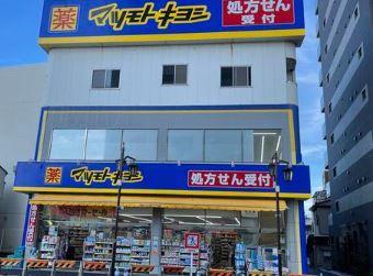 ドラックストア　マツモトキヨシ 三河島駅前店（ドラッグストア）まで38m