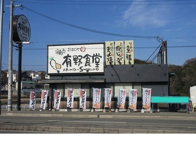 飲食店　神戸有野食堂様（飲食店）まで700m