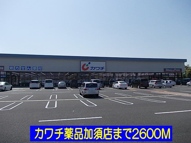 ドラックストア　カワチ（ドラッグストア）まで2600m