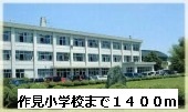 その他　作見小学校（その他）まで1400m