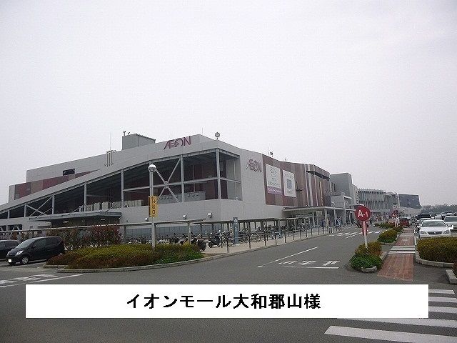 ショッピングセンター　イオンモール大和郡山（ショッピングセンター）まで700m