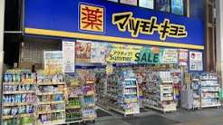 ドラックストア　マツモトキヨシ 巣鴨駅前通り店（ドラッグストア）まで81m