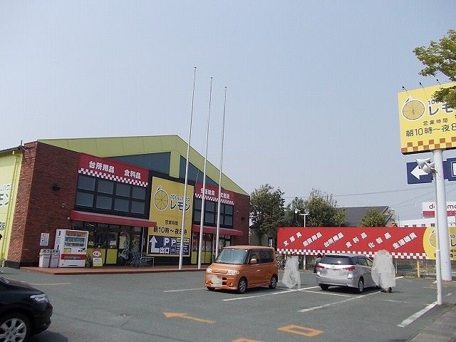 その他　レモン豊田店（その他）まで1600m