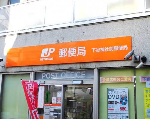 郵便局　下谷神社前郵便局（郵便局）まで65m