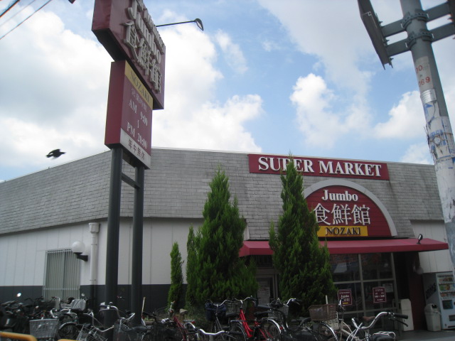 スーパー　じゃんぼ食鮮館野崎（スーパー）まで360m