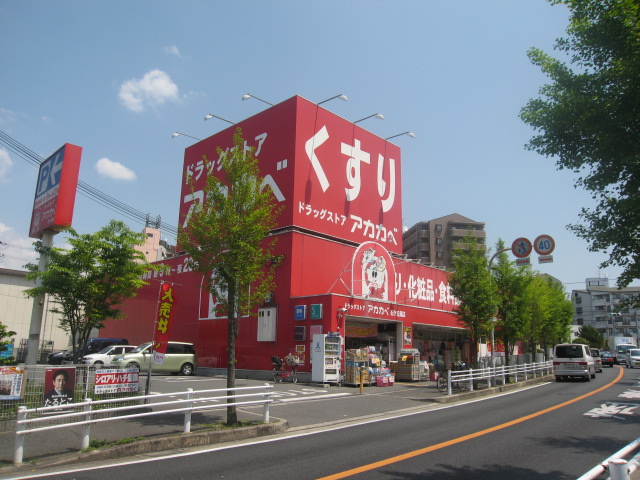 ドラックストア　ドラッグストアアカカベ忍ヶ丘店（ドラッグストア）まで615m