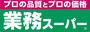 スーパー　業務スーパー池田店（スーパー）まで480m