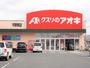 ドラックストア　クスリのアオキ平野東店（ドラッグストア）まで412m