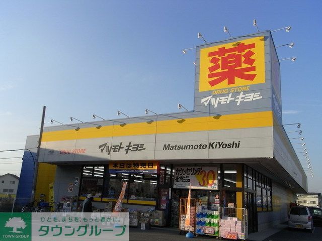 ドラックストア　マツモトキヨシ（ドラッグストア）まで1700m