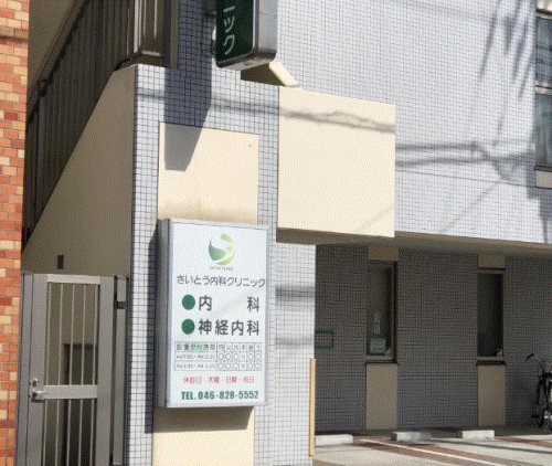 その他　さいとう内科クリニック（その他）まで226m