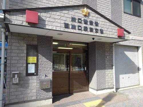 警察署・交番　埼玉県 警察署 川口警察署 西川口駅前交番（警察署・交番）まで301m