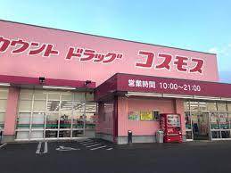 ドラックストア　（株）コスモス薬品／ディスカウントドラッグコスモス王子店（ドラッグストア）まで340m