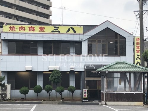 飲食店　三八（飲食店）まで429m