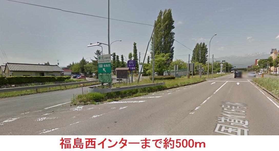 その他　福島西インター（その他）まで500m