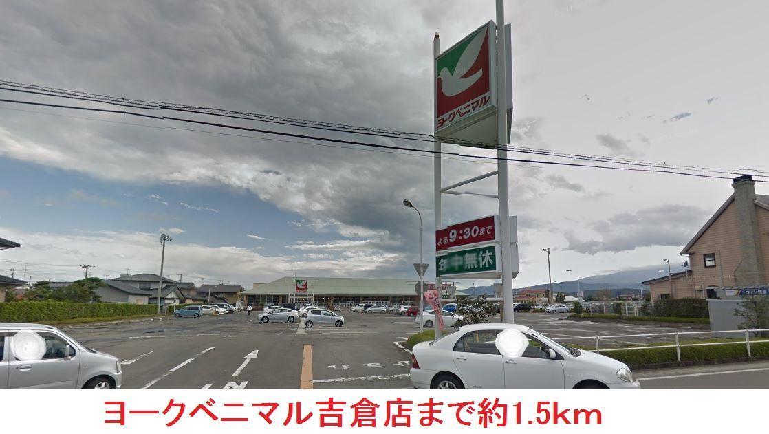 スーパー　ヨークベニマル吉倉店（スーパー）まで1500m