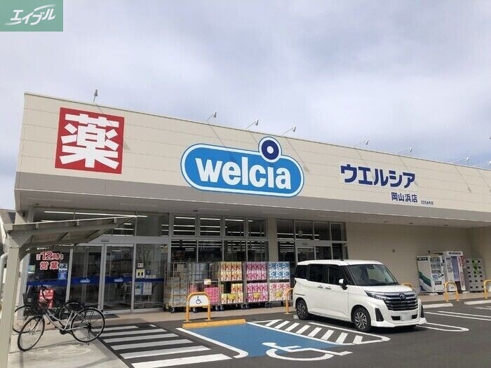 ドラックストア　ウエルシア岡山浜店（ドラッグストア）まで1065m
