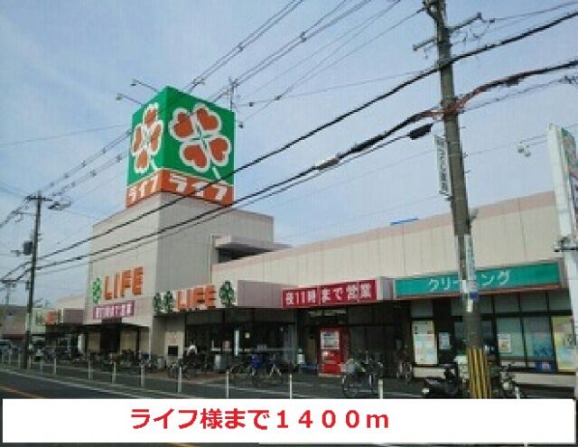 スーパー　ライフ様（スーパー）まで1400m