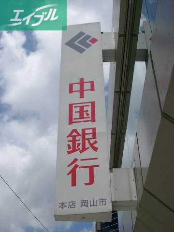 銀行　中国銀行福浜支店（銀行）まで714m