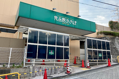 スーパー　食品館あおば 荏田北店（スーパー）まで792m
