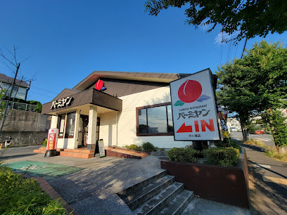 飲食店　バーミヤン 市ケ尾店（飲食店）まで746m