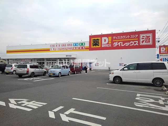 その他　ダイレックス 田主丸店（その他）まで336m