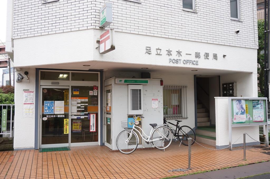郵便局　足立本木一郵便局（郵便局）まで591m