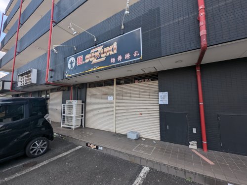 飲食店　麺．SUZUKi（飲食店）まで401m