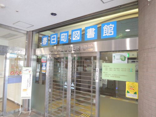 図書館　練馬区立春日町図書館（図書館）まで338m