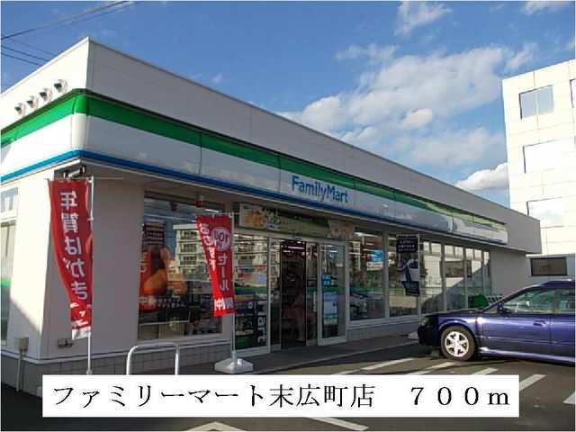 コンビニ　ファミリーマート末広町店（コンビニ）まで700m