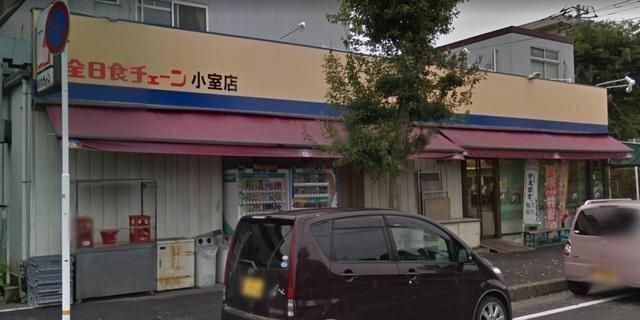 スーパー　全日食チェーン小室店（スーパー）まで467m