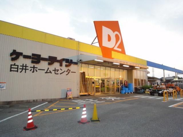 ホームセンター　ケーヨーデイツー白井店（ホームセンター）まで2387m