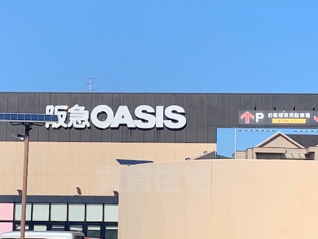 スーパー　阪急オアシス　宝塚中筋店（スーパー）まで210m