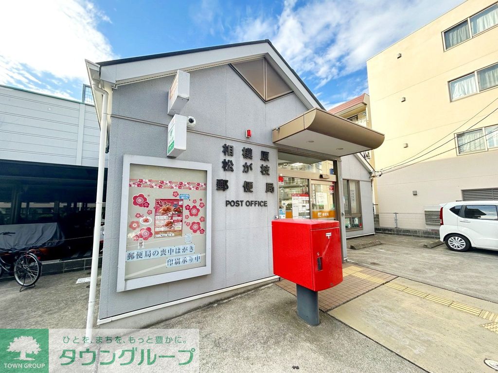 郵便局　相模原松が枝郵便局（郵便局）まで70m