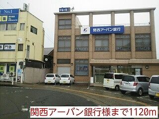 銀行　関西アーバン銀行様（銀行）まで1120m