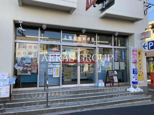 郵便局　上尾柏座郵便局（郵便局）まで350m