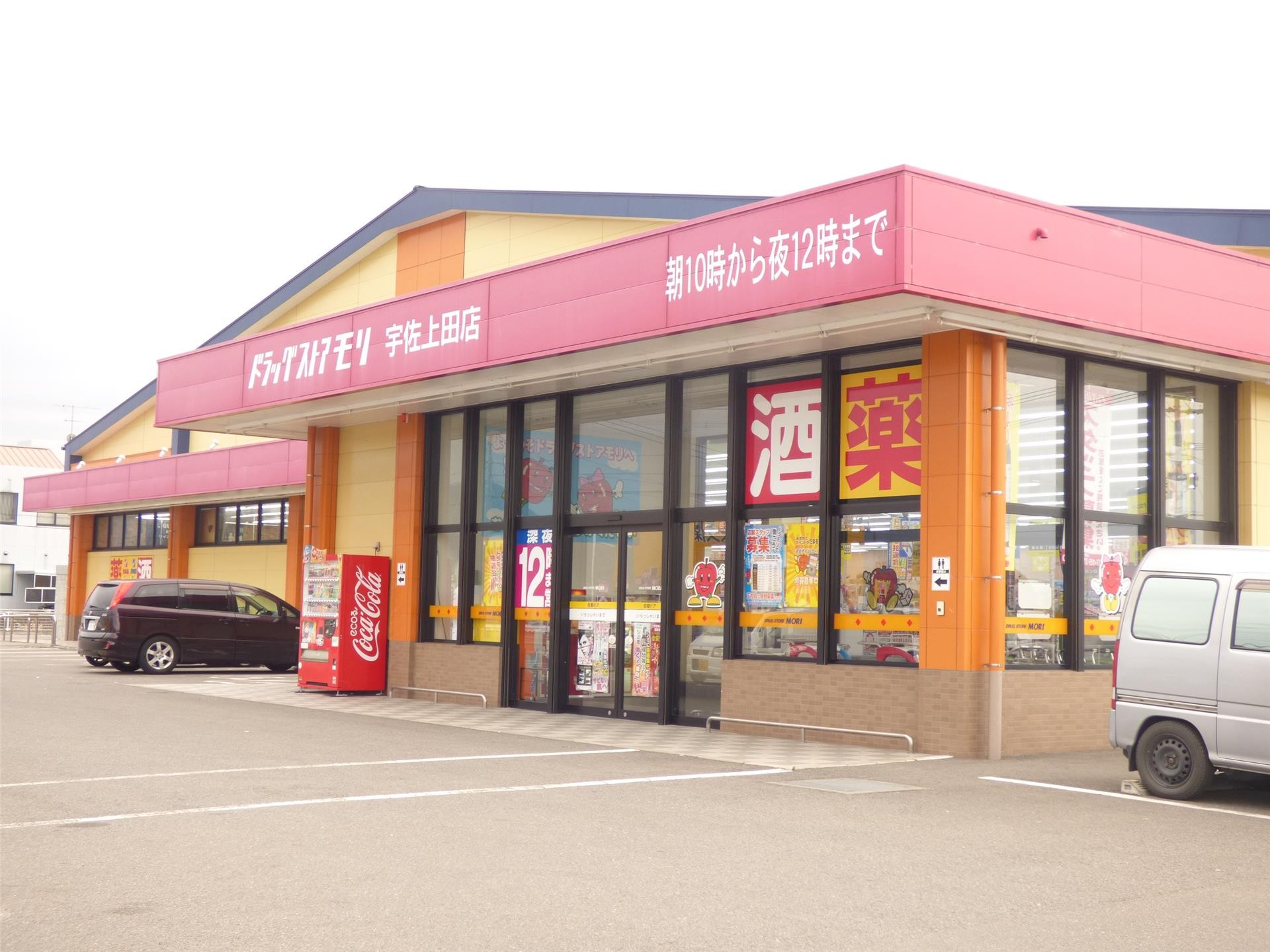 ドラックストア　ドラッグストアモリ宇佐上田店（ドラッグストア）まで1607m
