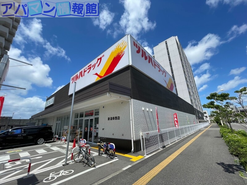 ドラックストア　ツルハドラッグ新潟幸西店（ドラッグストア）まで445m