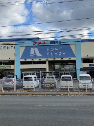 ホームセンター　ホームプラザナフコ 南福岡店（ホームセンター）まで746m