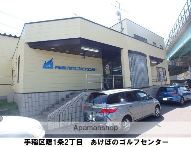 その他　あけぼのゴルフセンター（その他）まで1013m