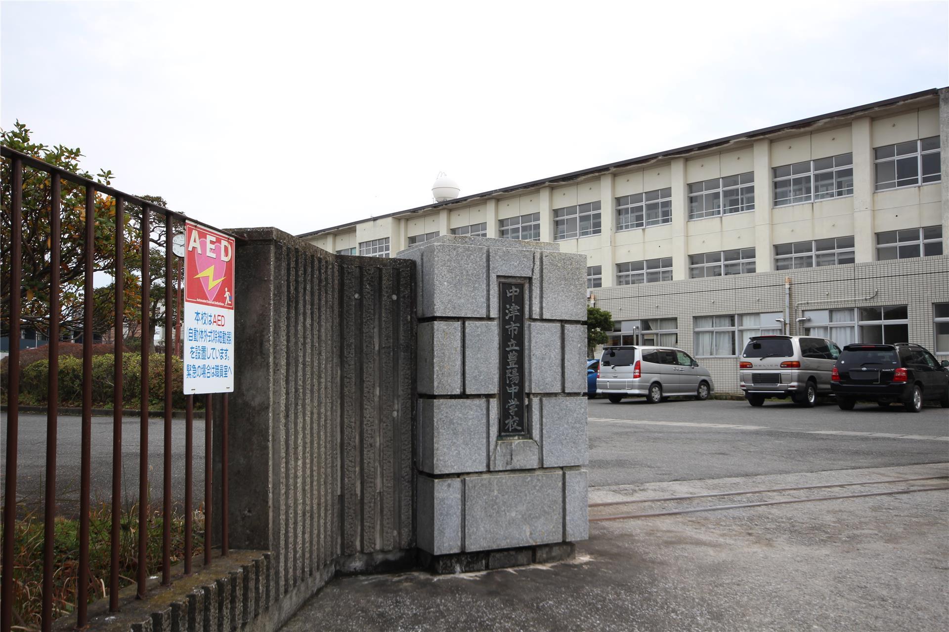 中学校　中津市立豊陽中学校（中学校）まで1648m