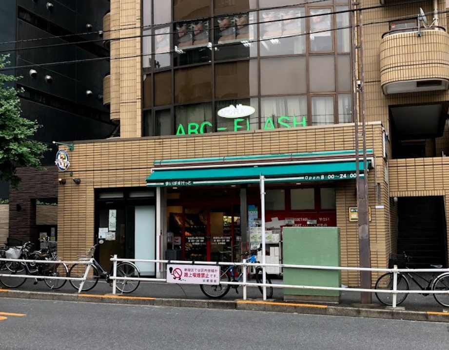 スーパー　まいばすけっと新宿百人町2丁目店（スーパー）まで585m
