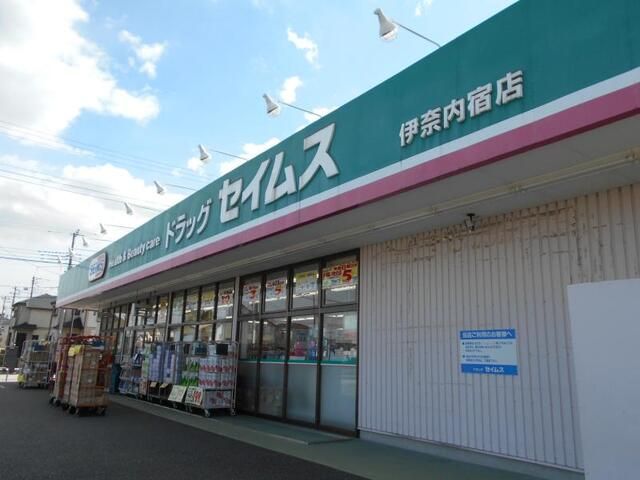 ドラックストア　ドラッグセイムス伊奈内宿店（ドラッグストア）まで500m