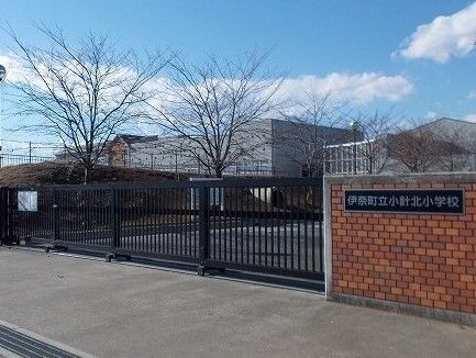 小学校　伊奈町立小針北小学校（小学校）まで260m
